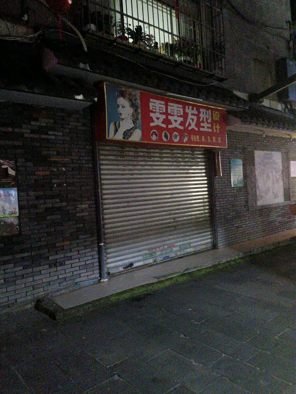 雯雯发型设计