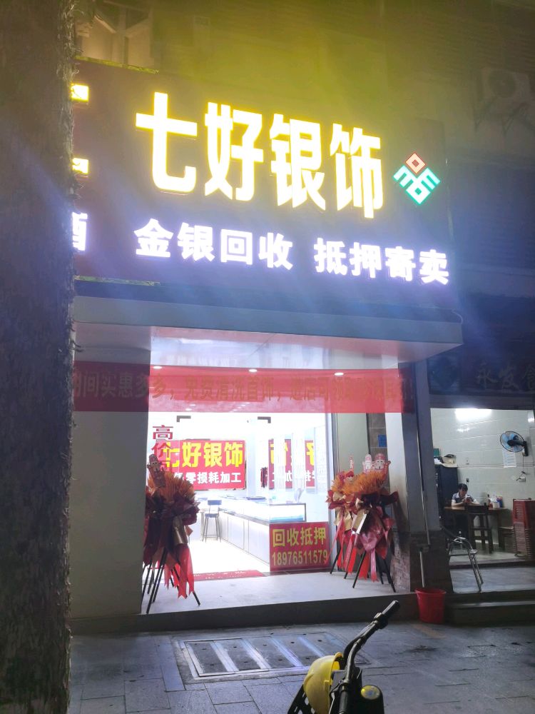 七好银饰金银回收