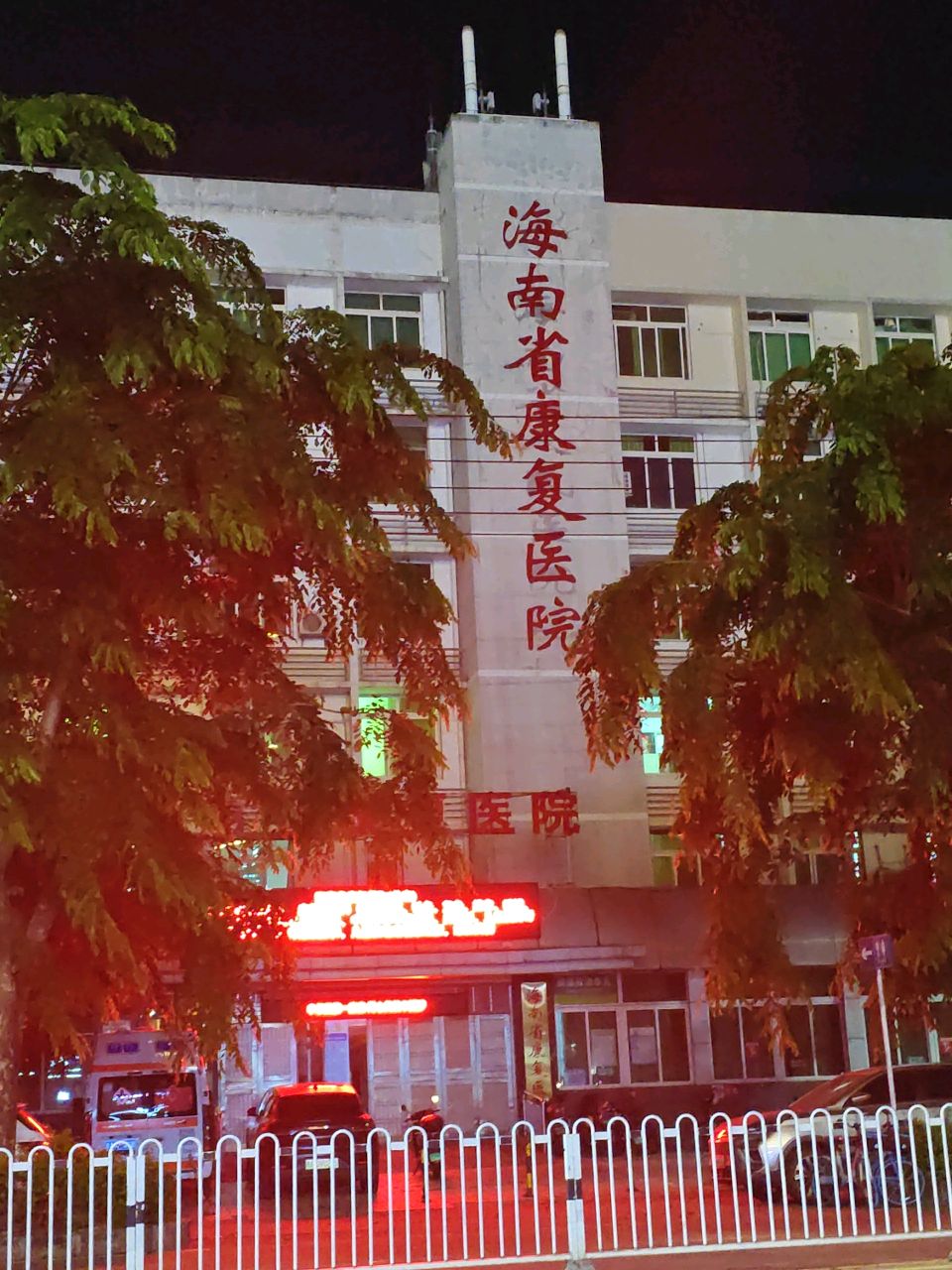 海南省康复医院