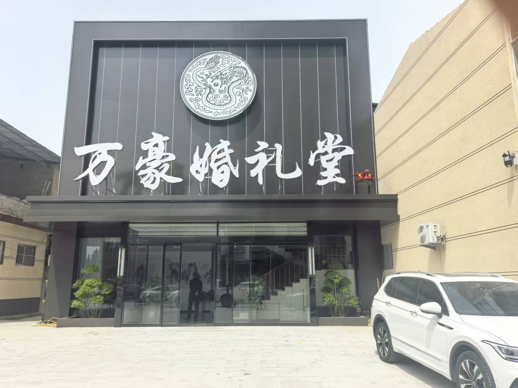 万豪婚礼堂