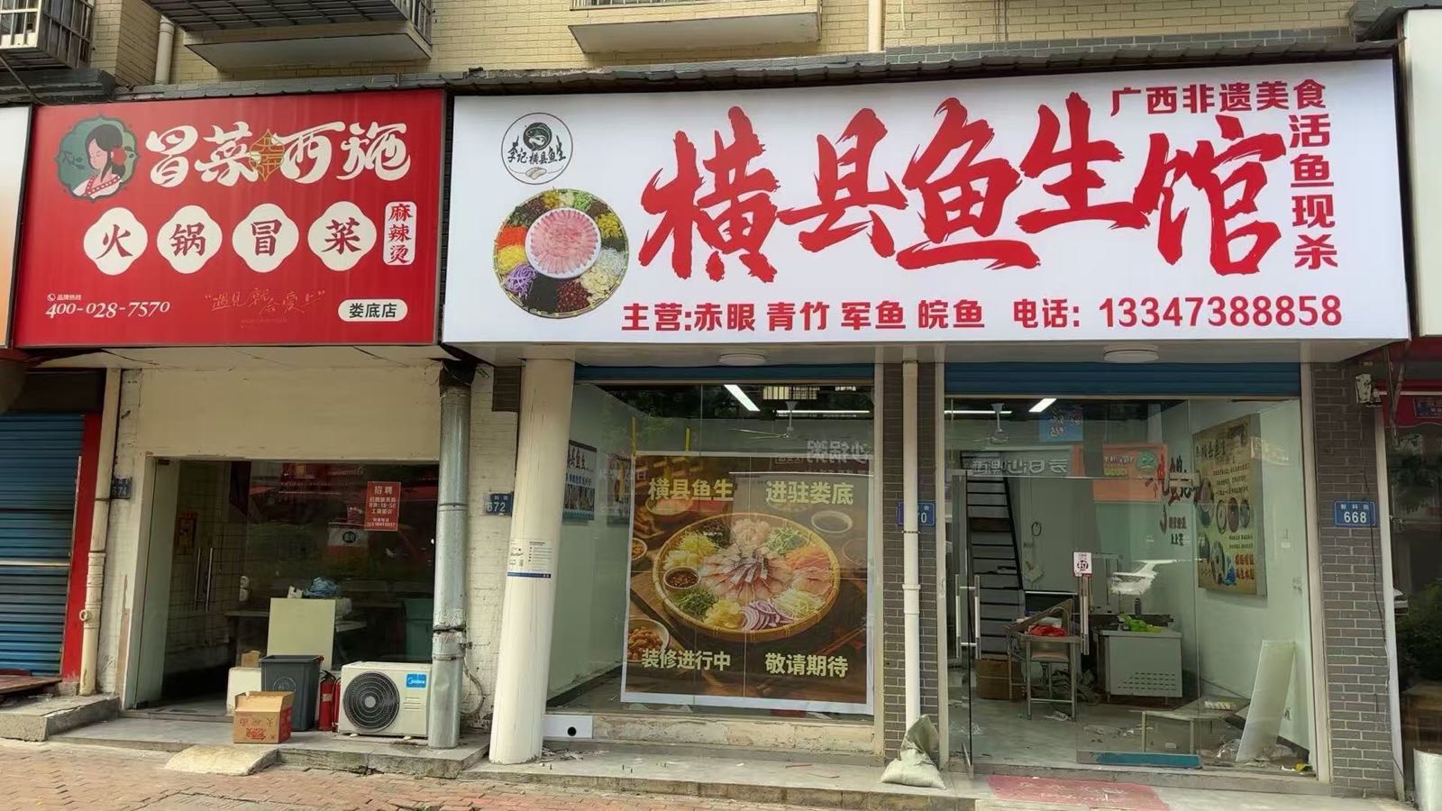 横县鱼生馆
