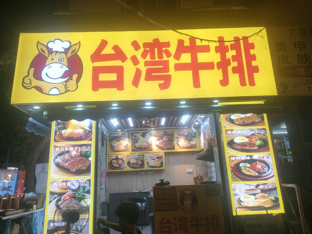 台湾牛排