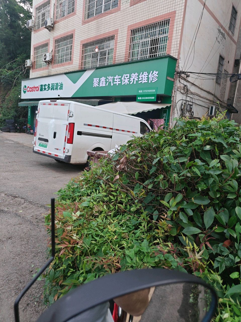 聚鑫汽修