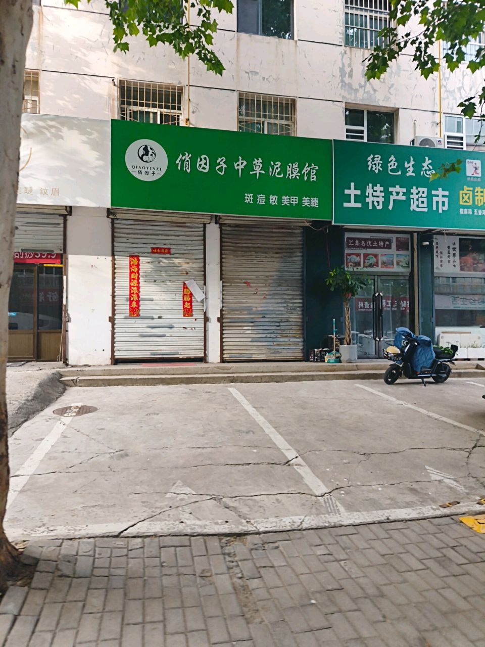 俏因子中草泥膜馆