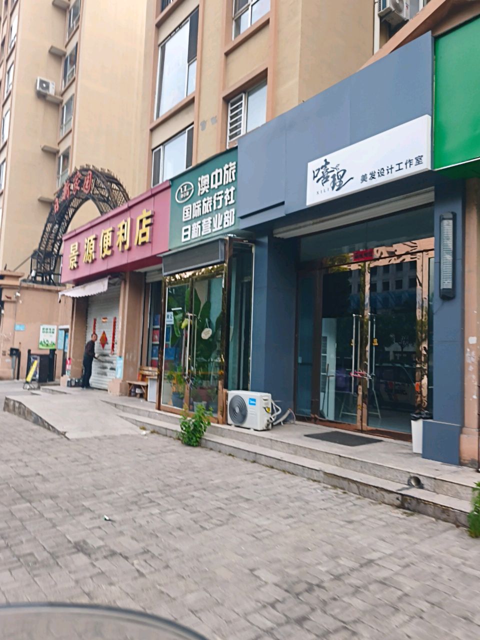 喜理美发设计工作室