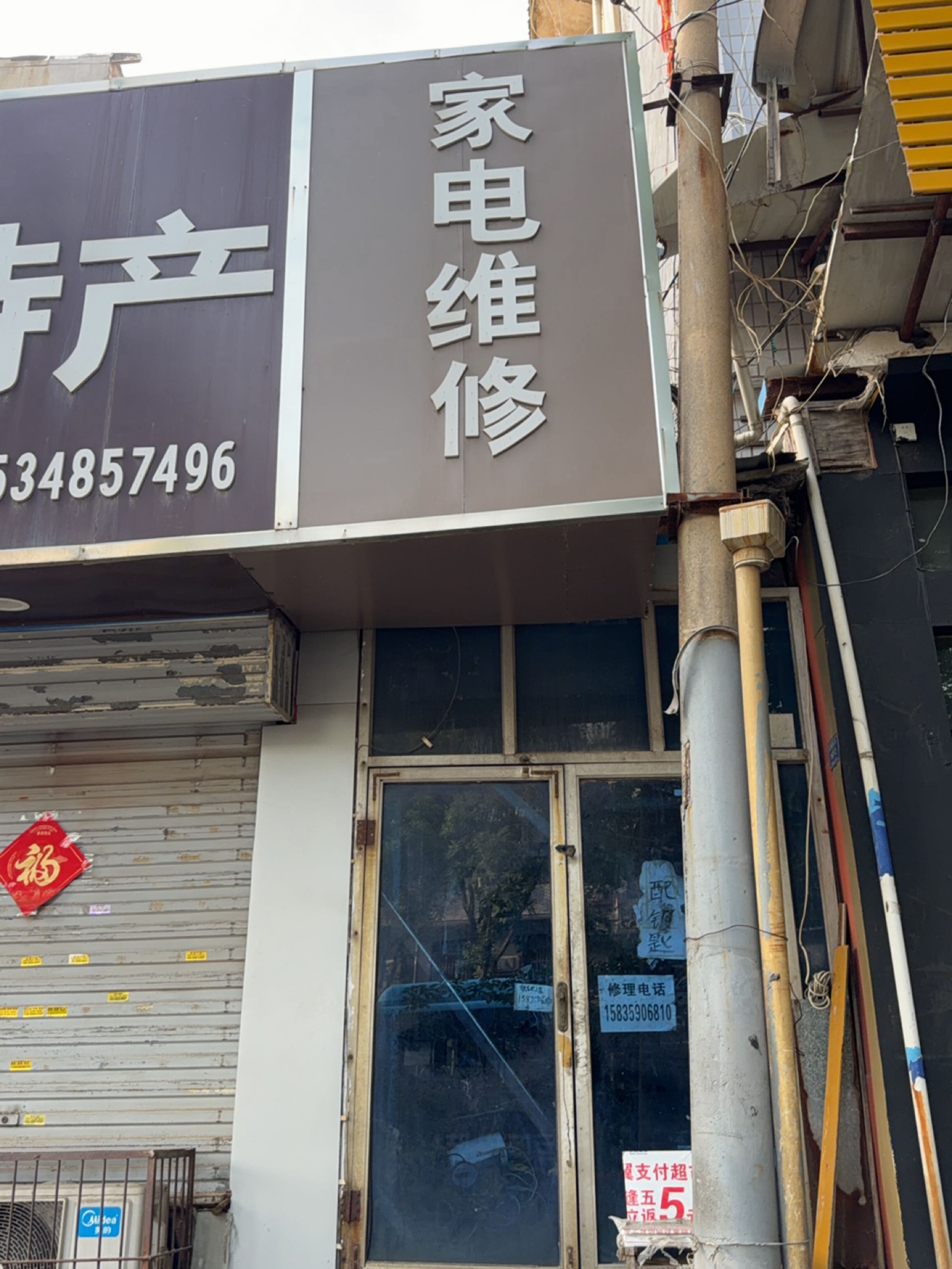 家电维修