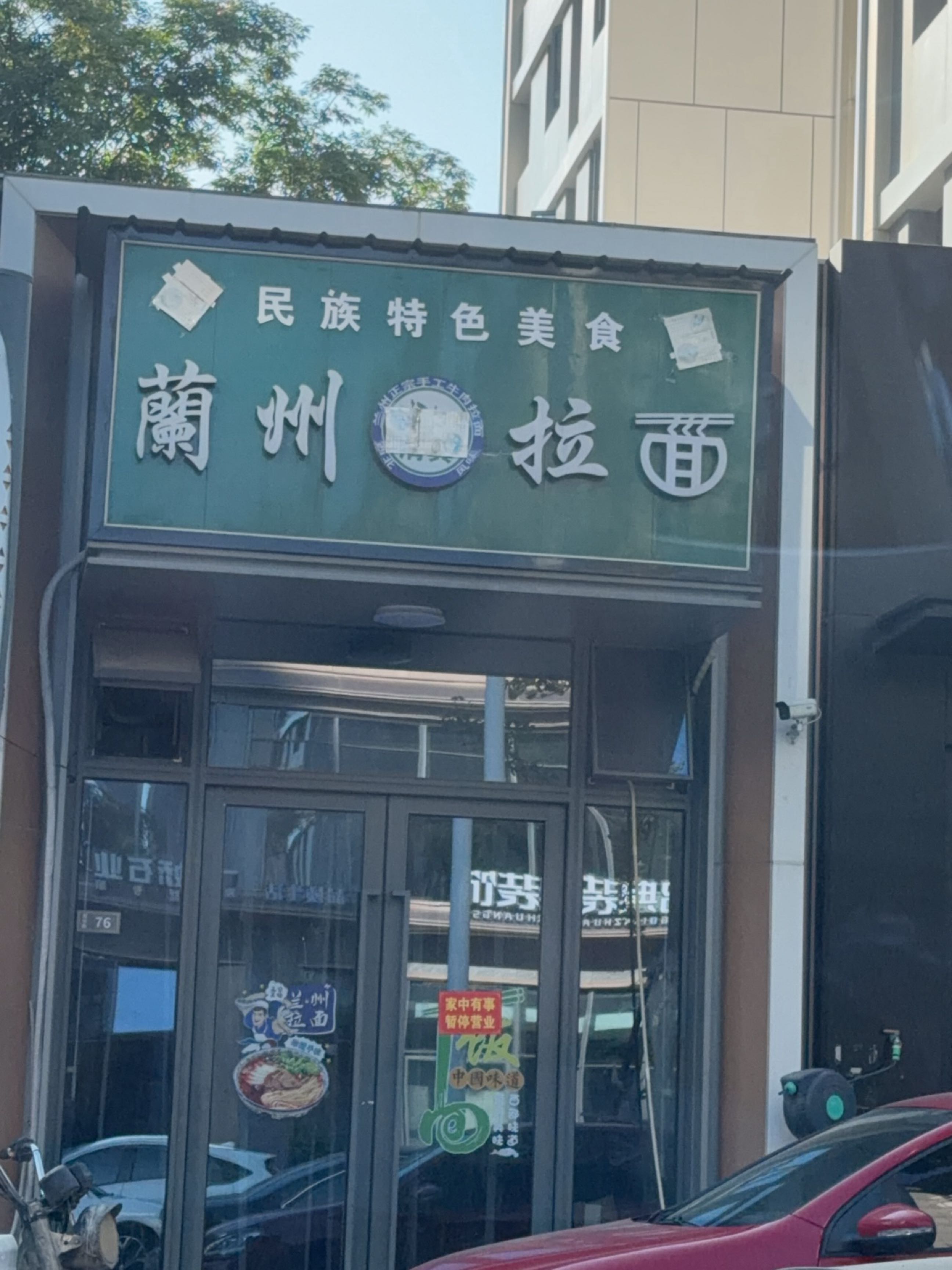 清真兰州拉面