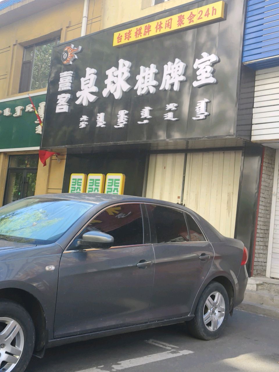 熹客桌球棋牌室