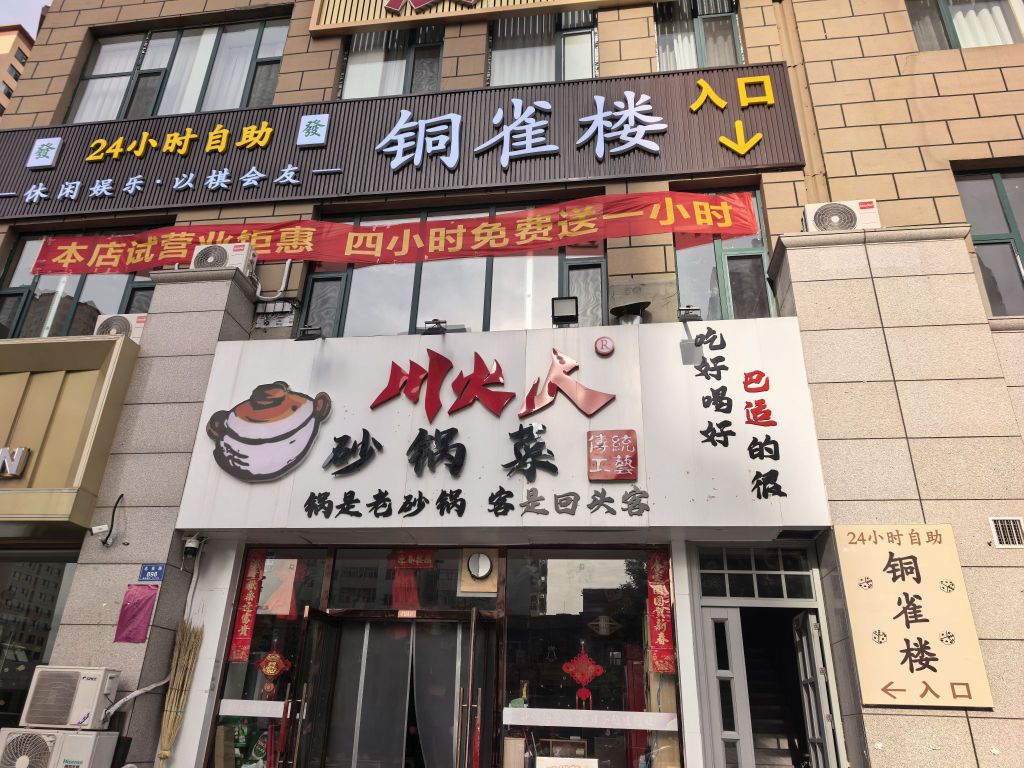 铜雀楼24小时自助棋牌