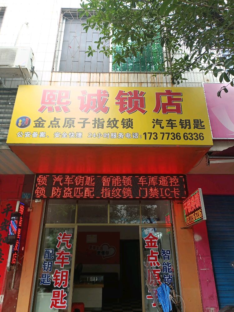 熙诚锁店