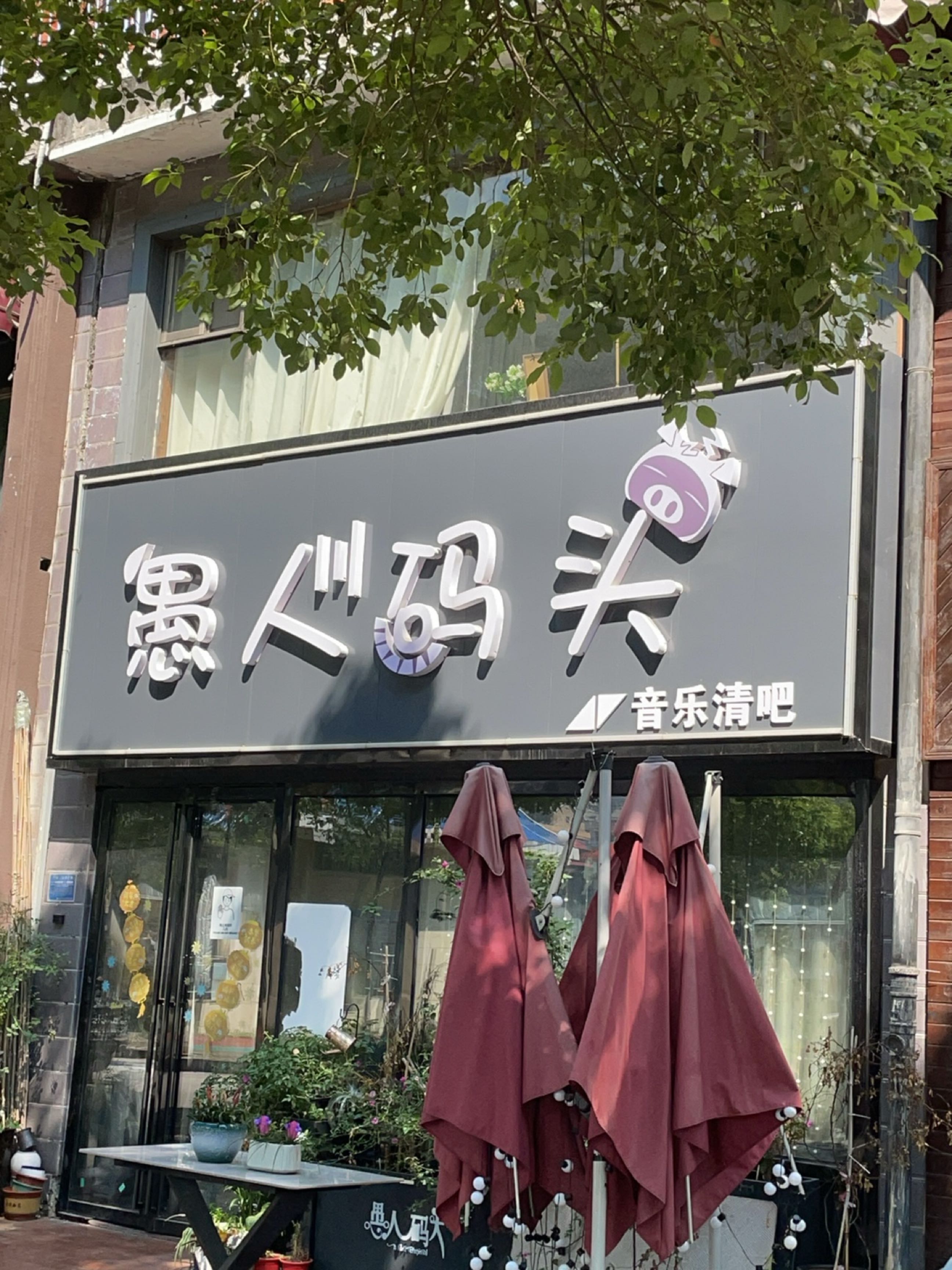 愚人码头音乐清吧(涟水新村店)