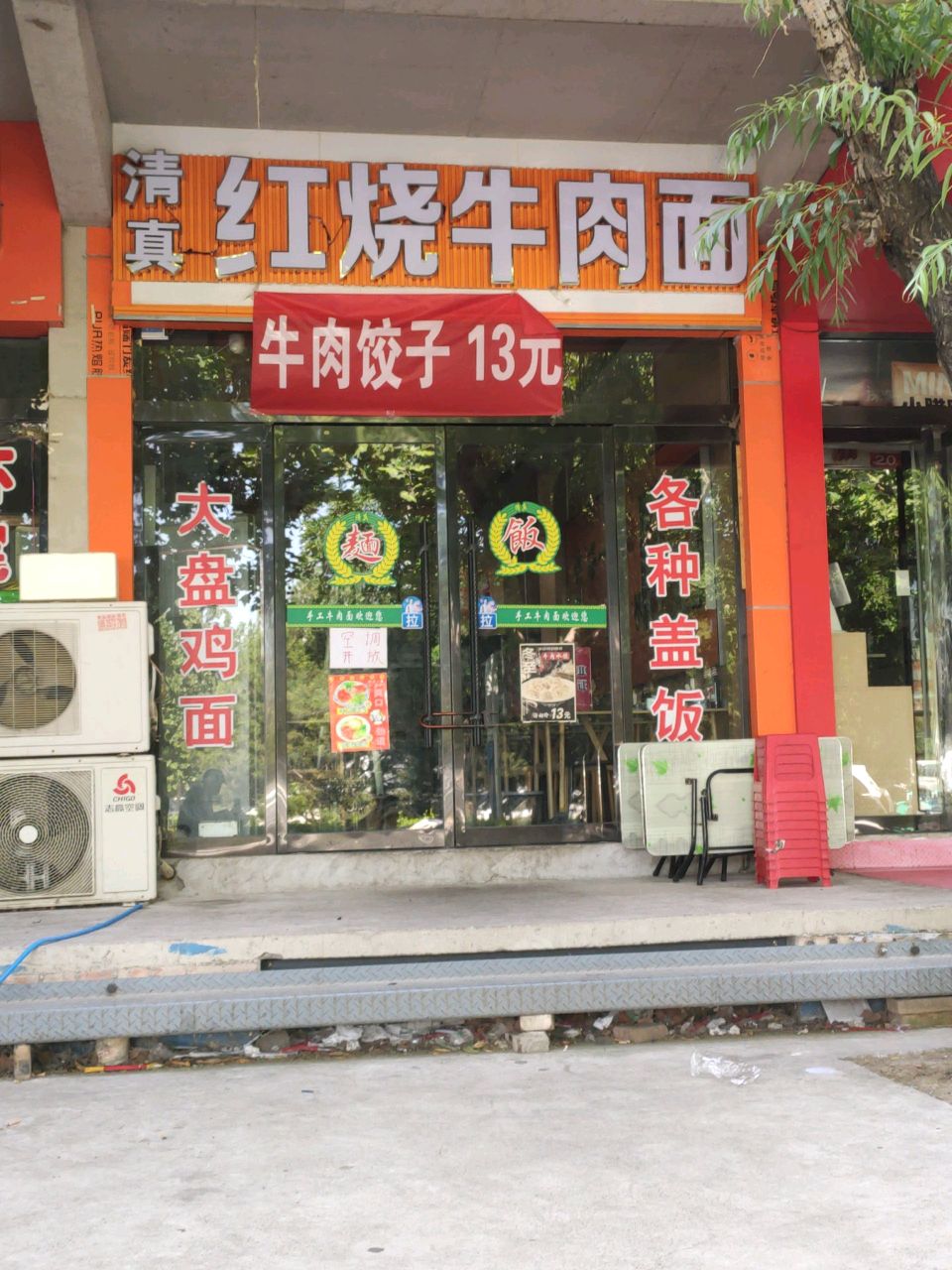 清真红烧牛肉面