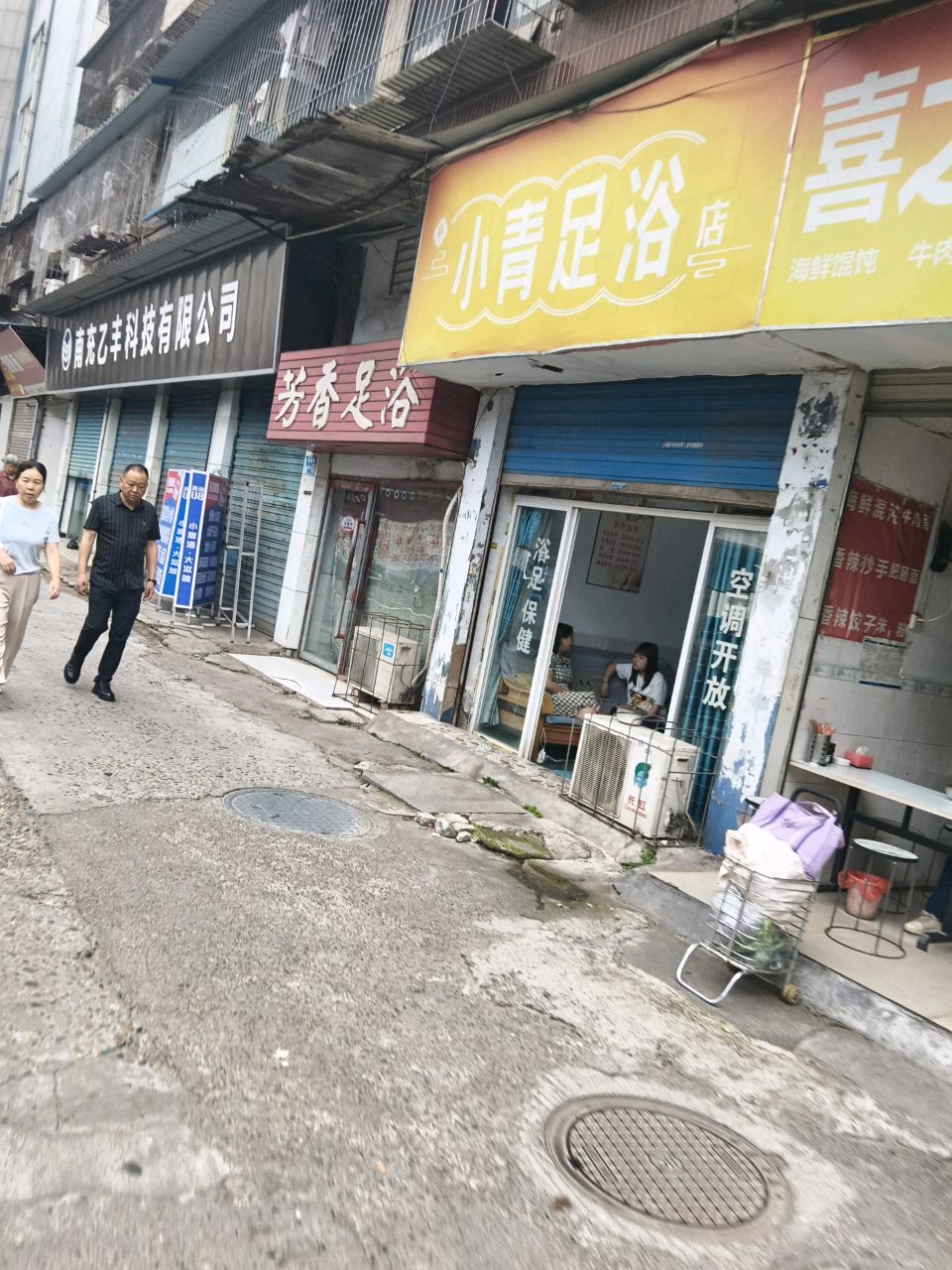 小青足浴店