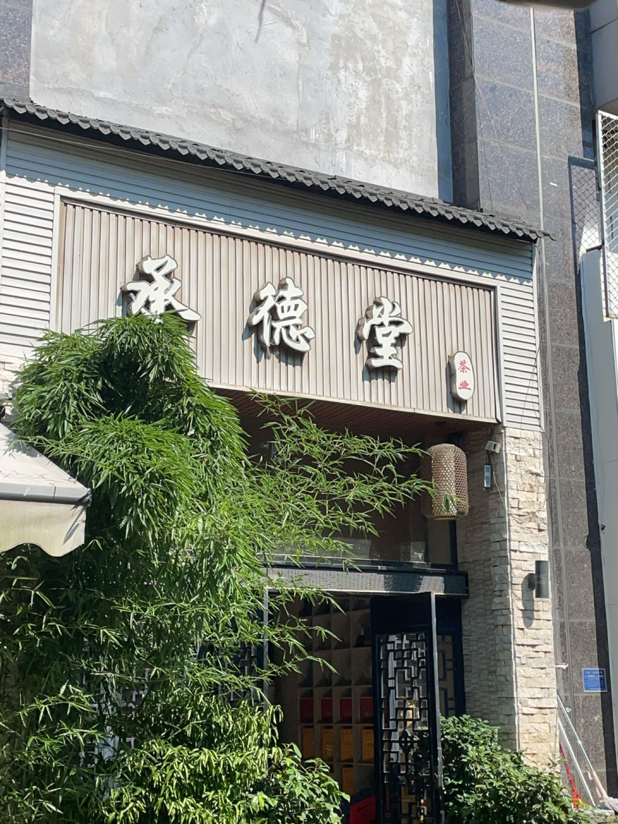 承德堂茶业(百弘帝景小区店)