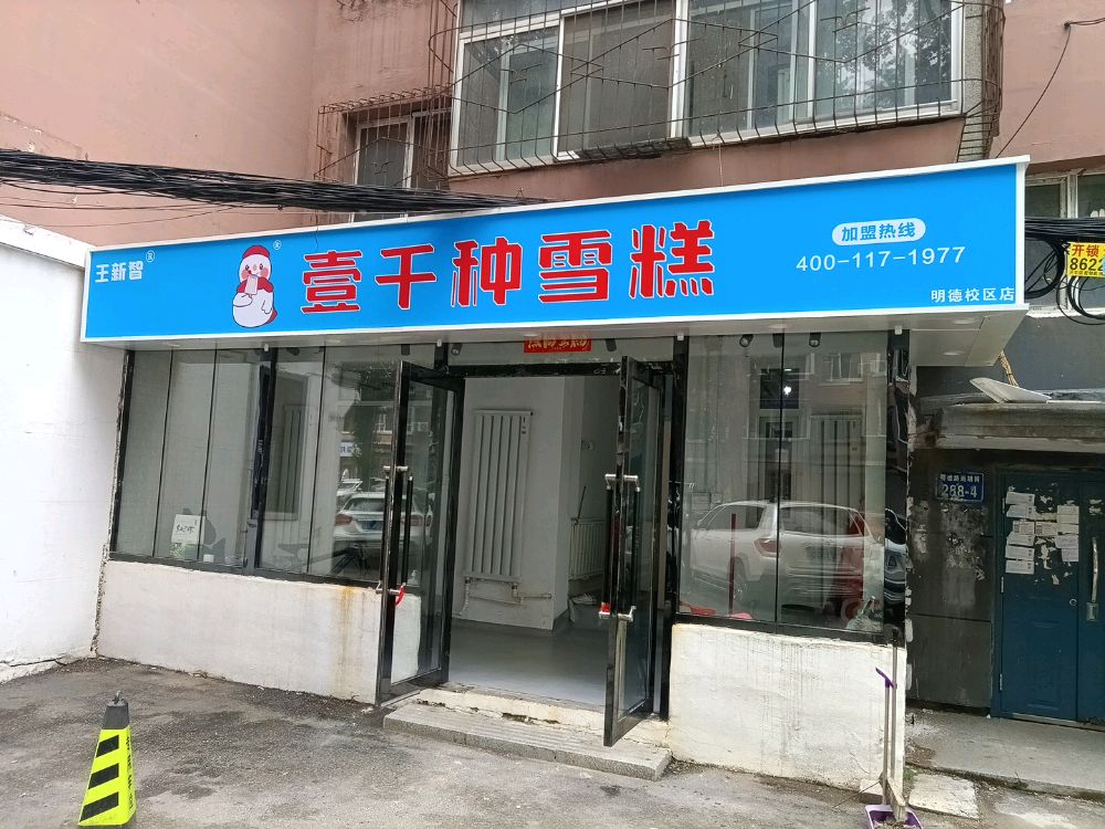 壹千种雪糕(明德校区店)