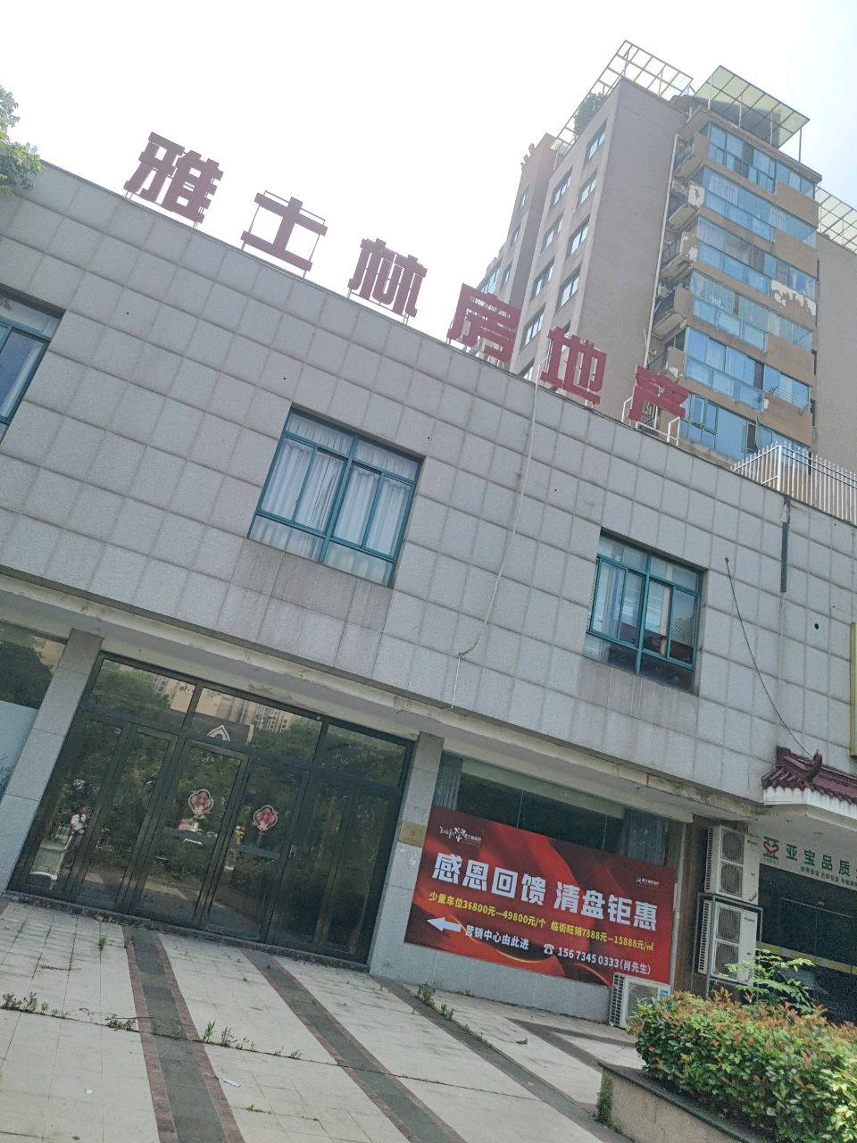 雅士林房地产