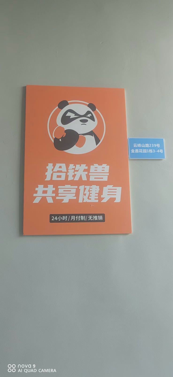 拾铁兽共享健身(德阳建院店)