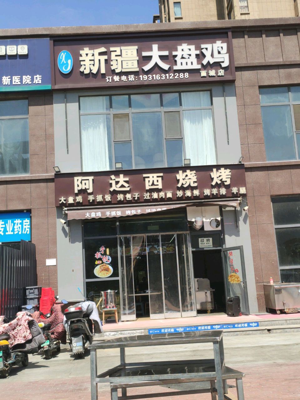 阿达西烧烤(鼓楼西大街店)