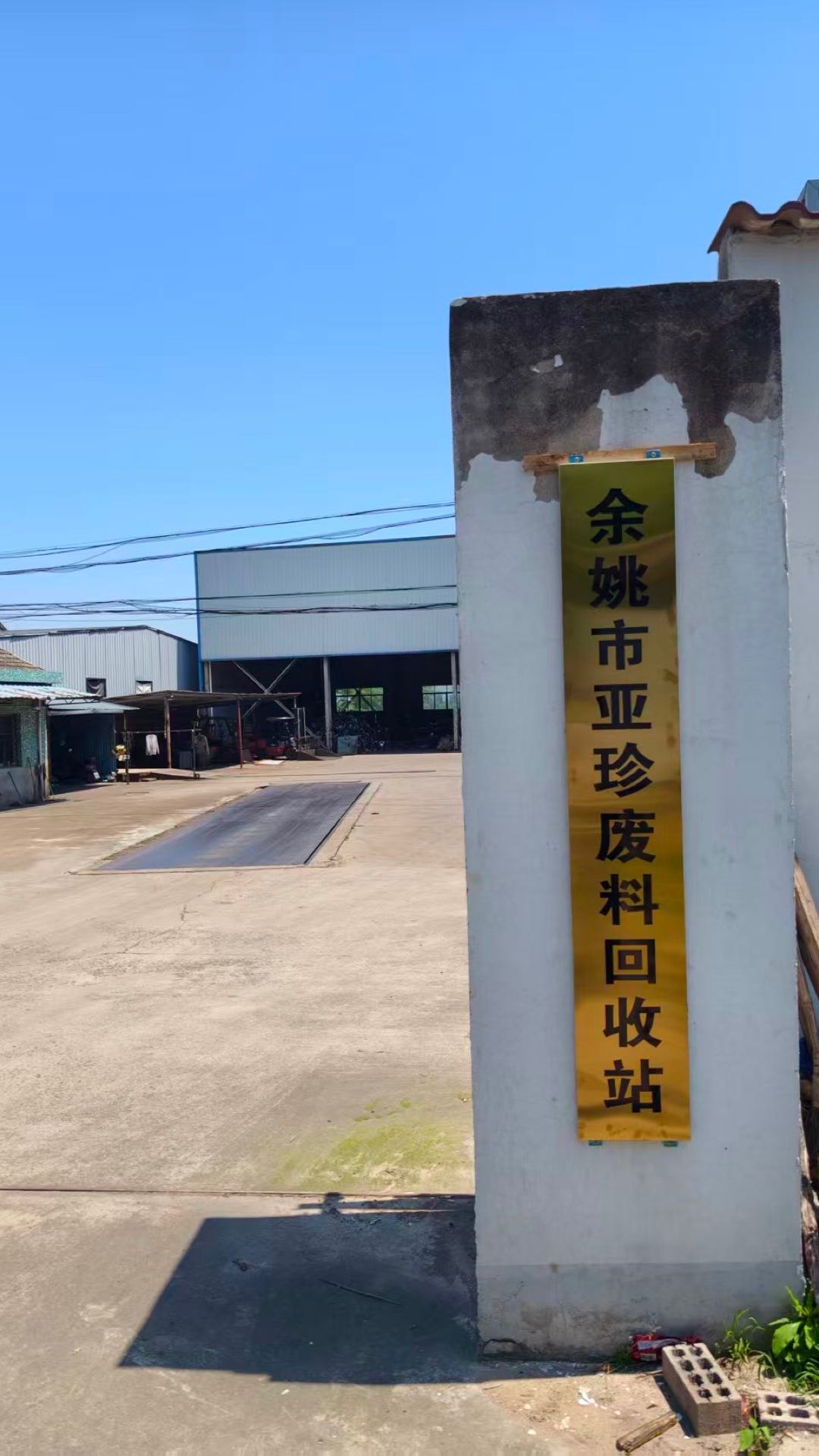 余姚市亚珍废料回收站