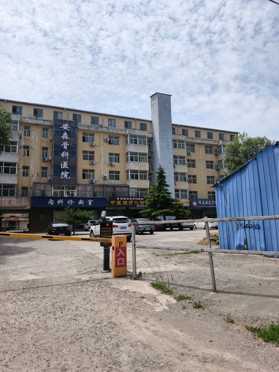 安森正骨医院