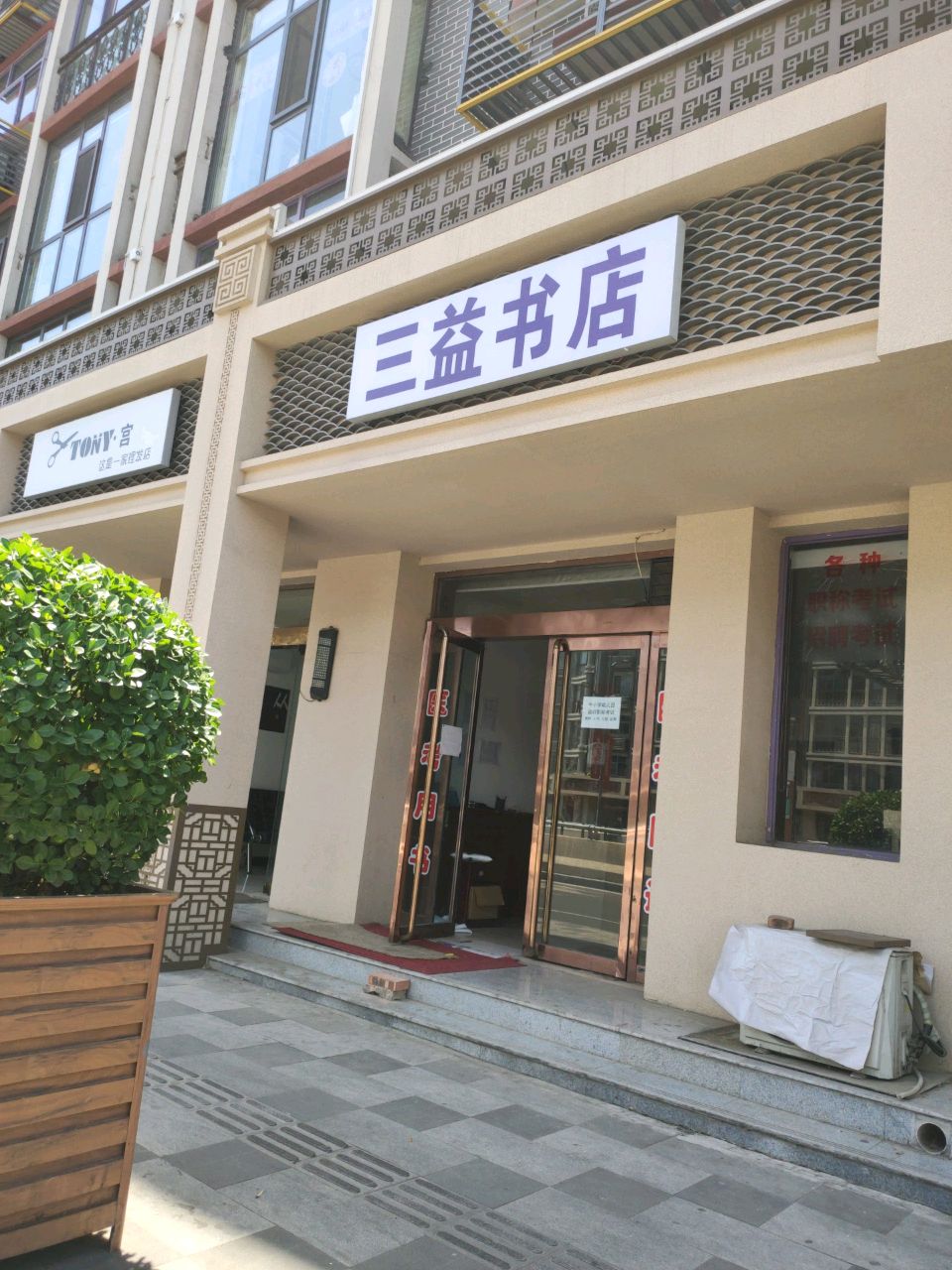 三益书店