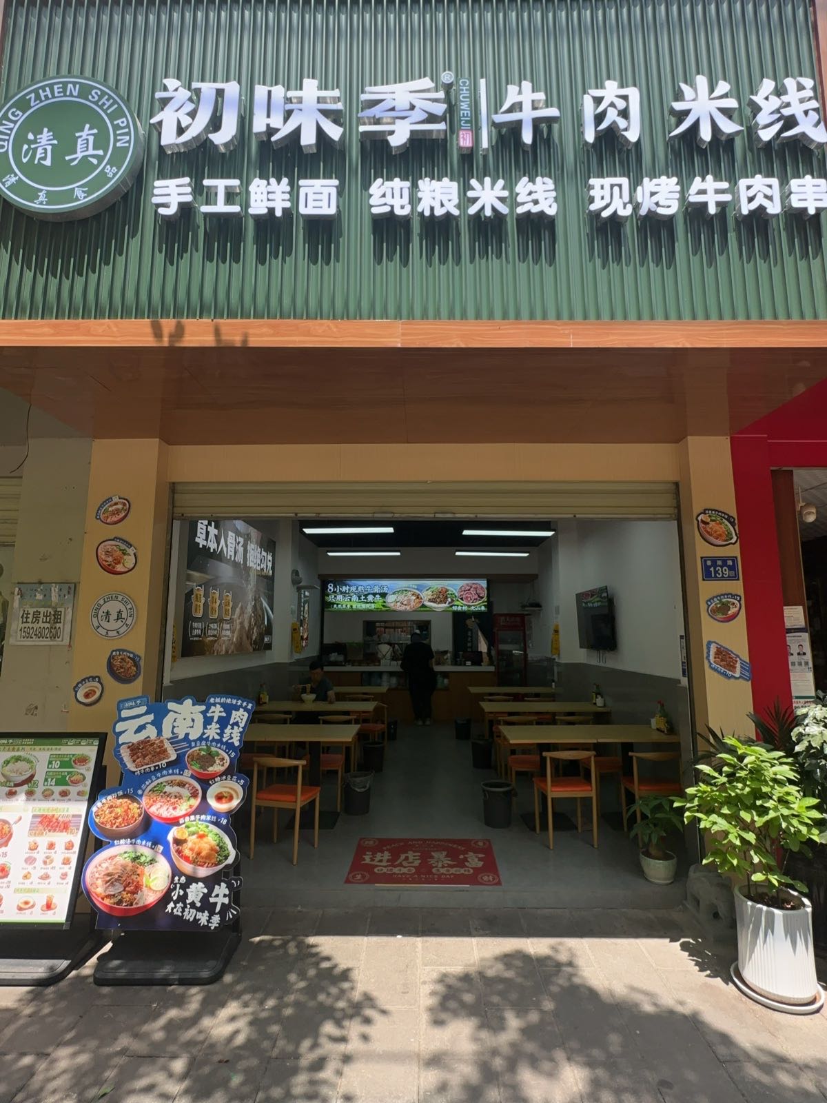 清真·初味季牛肉米线(东星店)