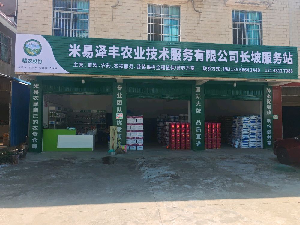 米易泽丰农业技术服务有限公司长坡服务站