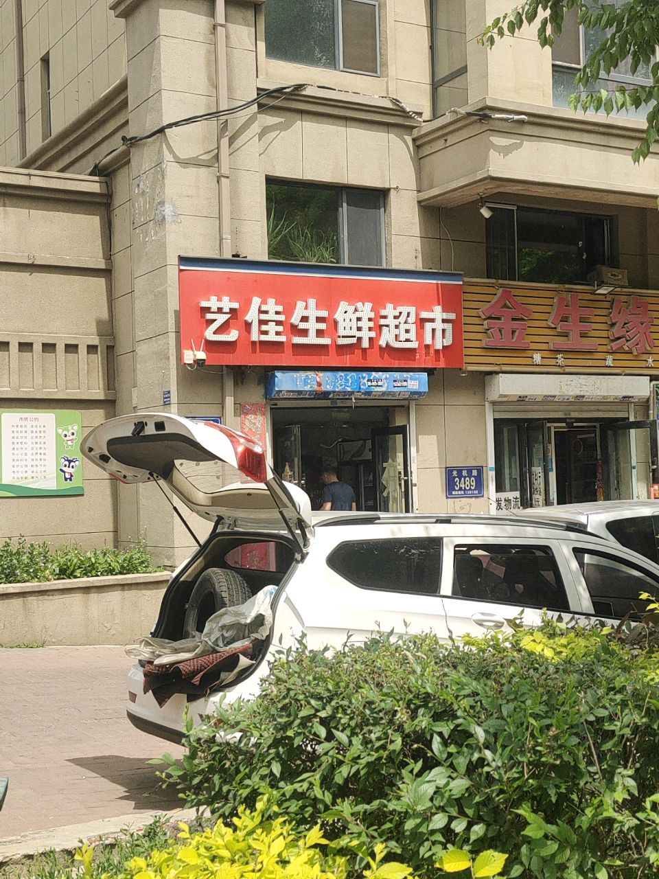 艺佳生鲜超市(澳海澜郡A区店)