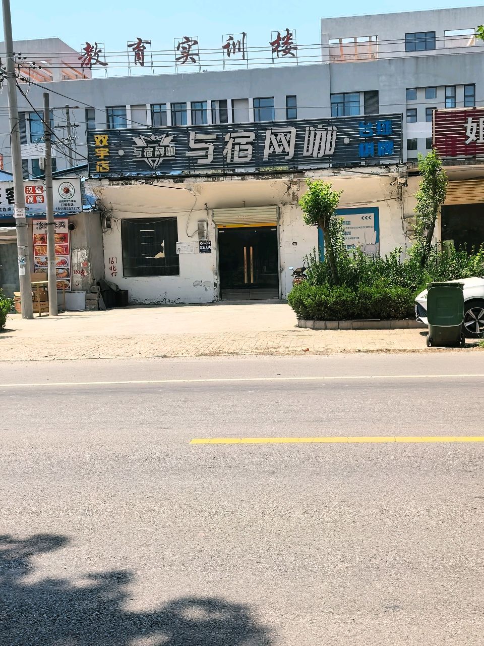 与宿网咖·台球(宿职店)