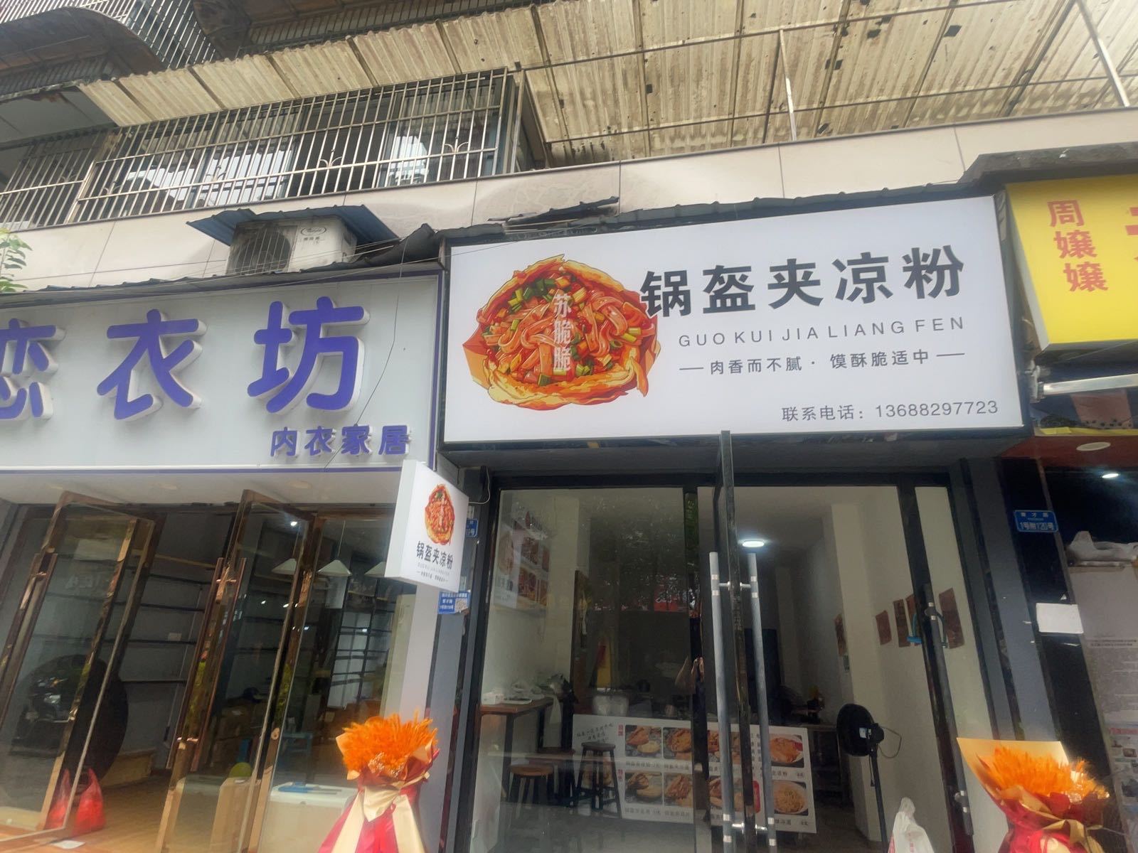 苏脆脆锅盔夹凉粉