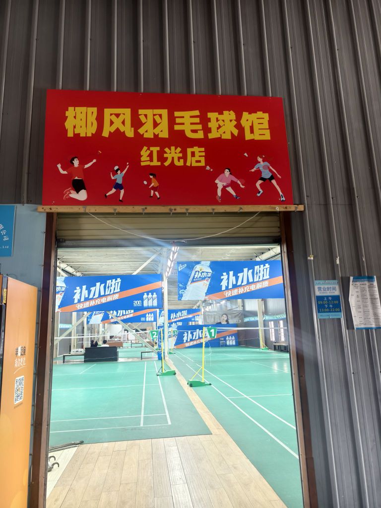 椰风羽毛球馆(红光店)
