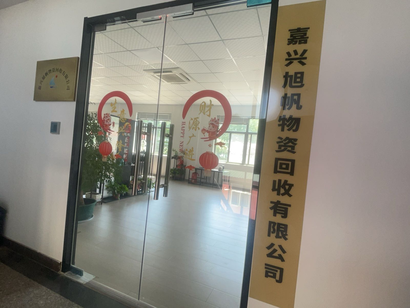 嘉兴旭帆物资回收有限公司