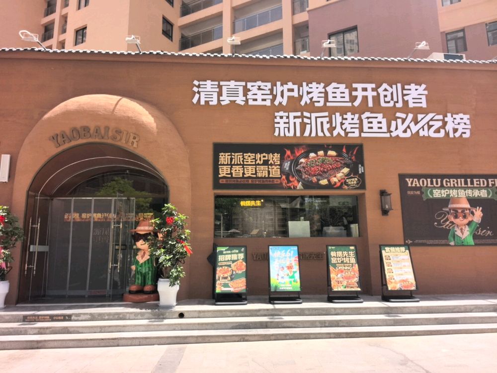 清真·肴摆先生·窑炉烤鱼(陇西店)