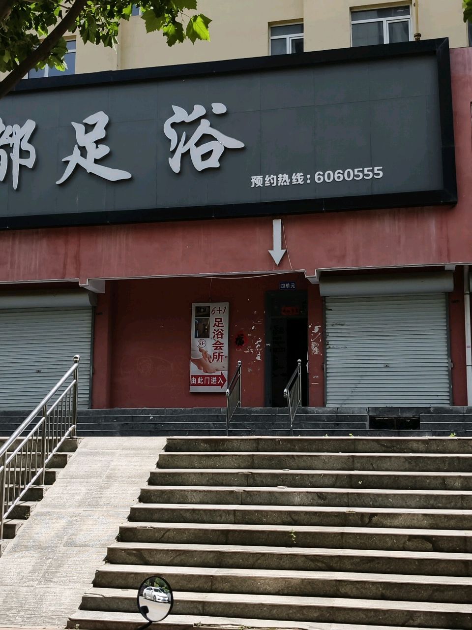 花都足浴
