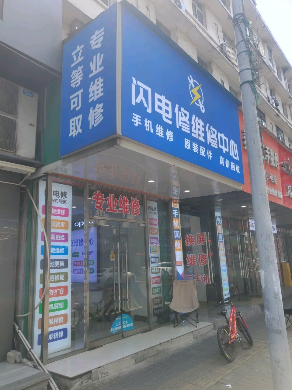 闪电修维修中心(和平街店)