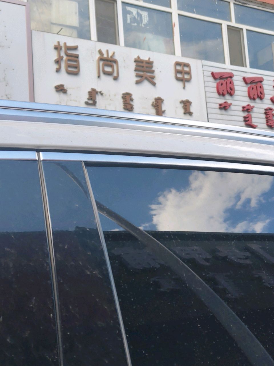 指尚美甲(文品胡同)