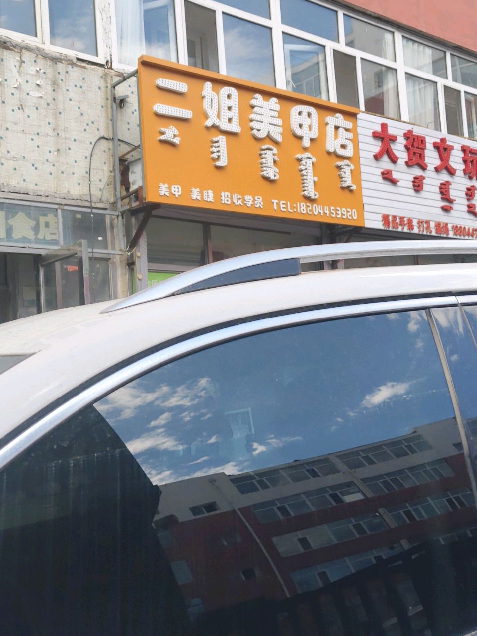二姐美甲店