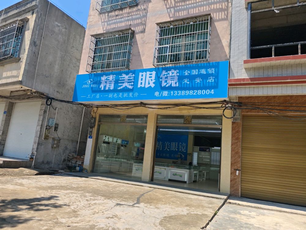 精美眼镜(定安店)