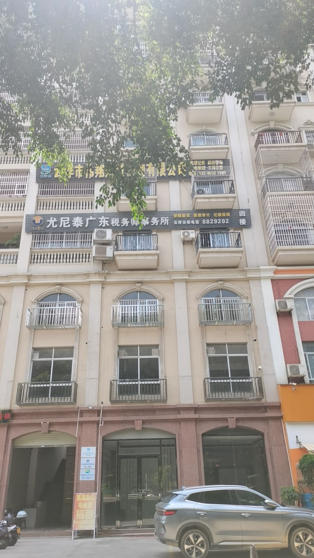 尤尼泰广东税务师事务所有限公司(云浮分所)