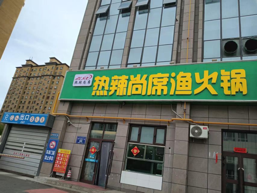 热辣尚席渔火锅
