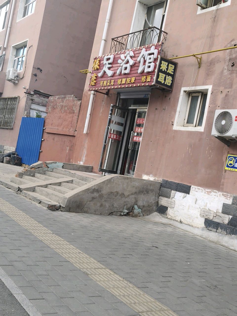 依恋足浴馆(繁荣小区店)