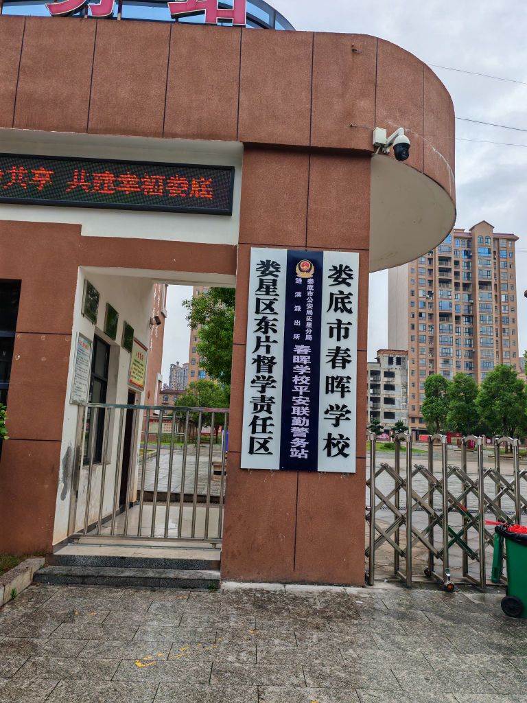 娄星区东片督学责任区