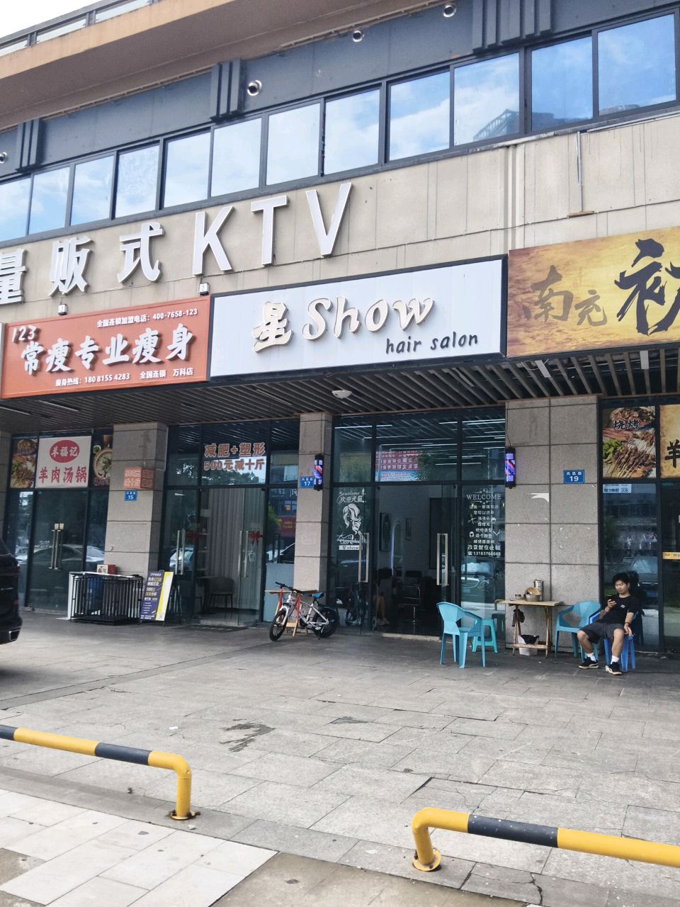 123常瘦专业瘦身(万科店)