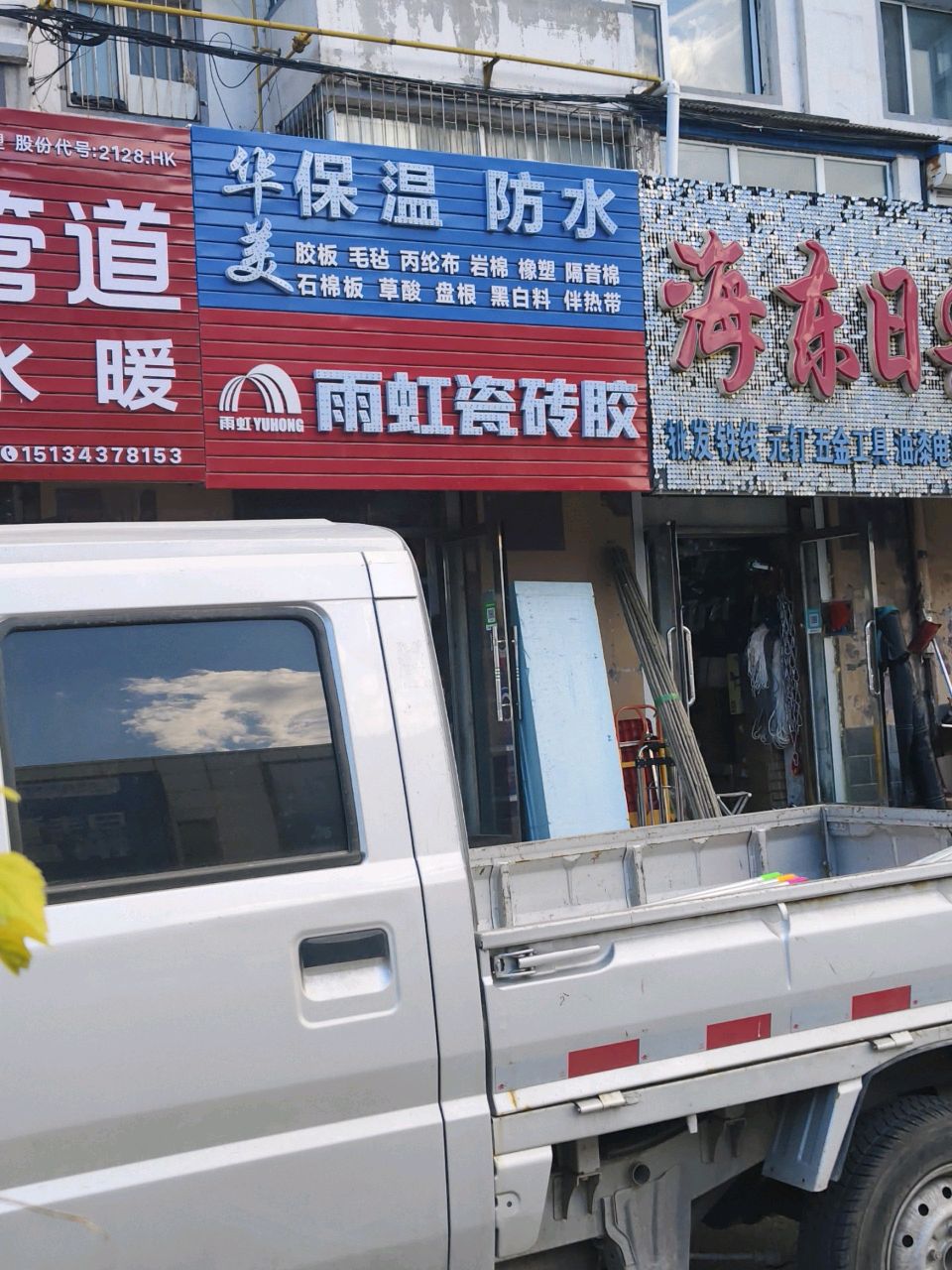 华美保温防水(康宁街店)
