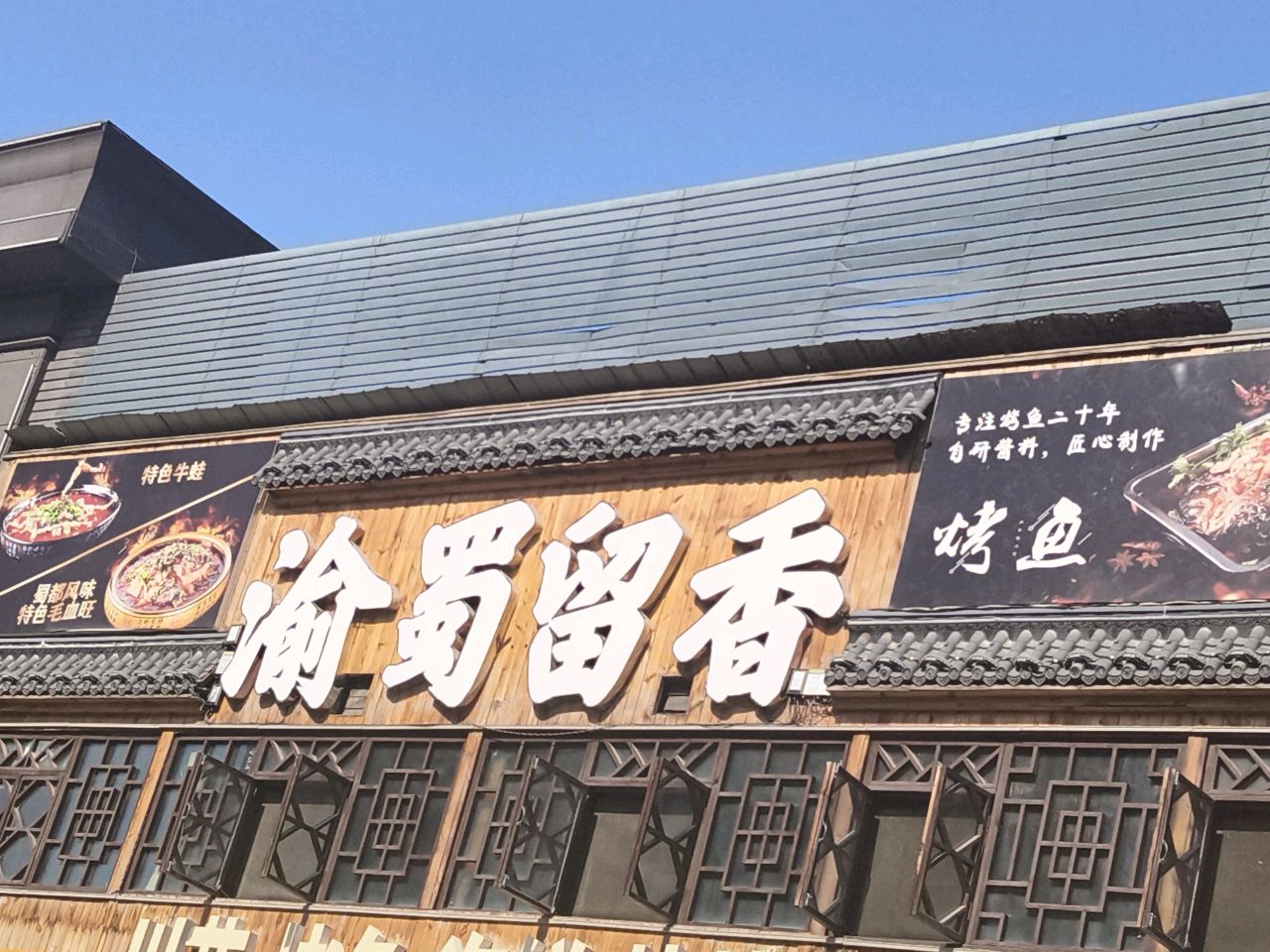 渝蜀留香川菜(亲贤北街店)