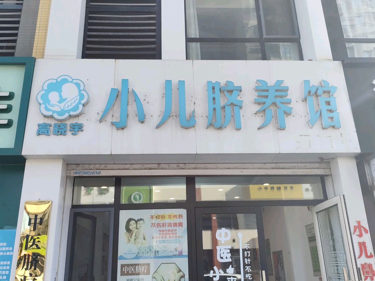 高晓宇小儿脐养馆