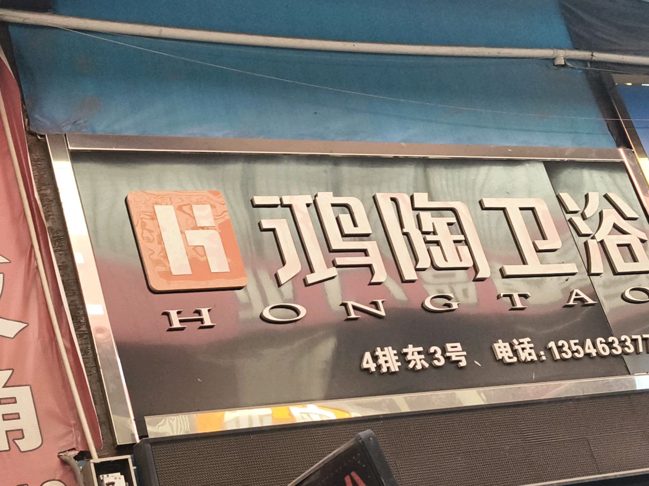 泰陶卫浴(狄村南街店)
