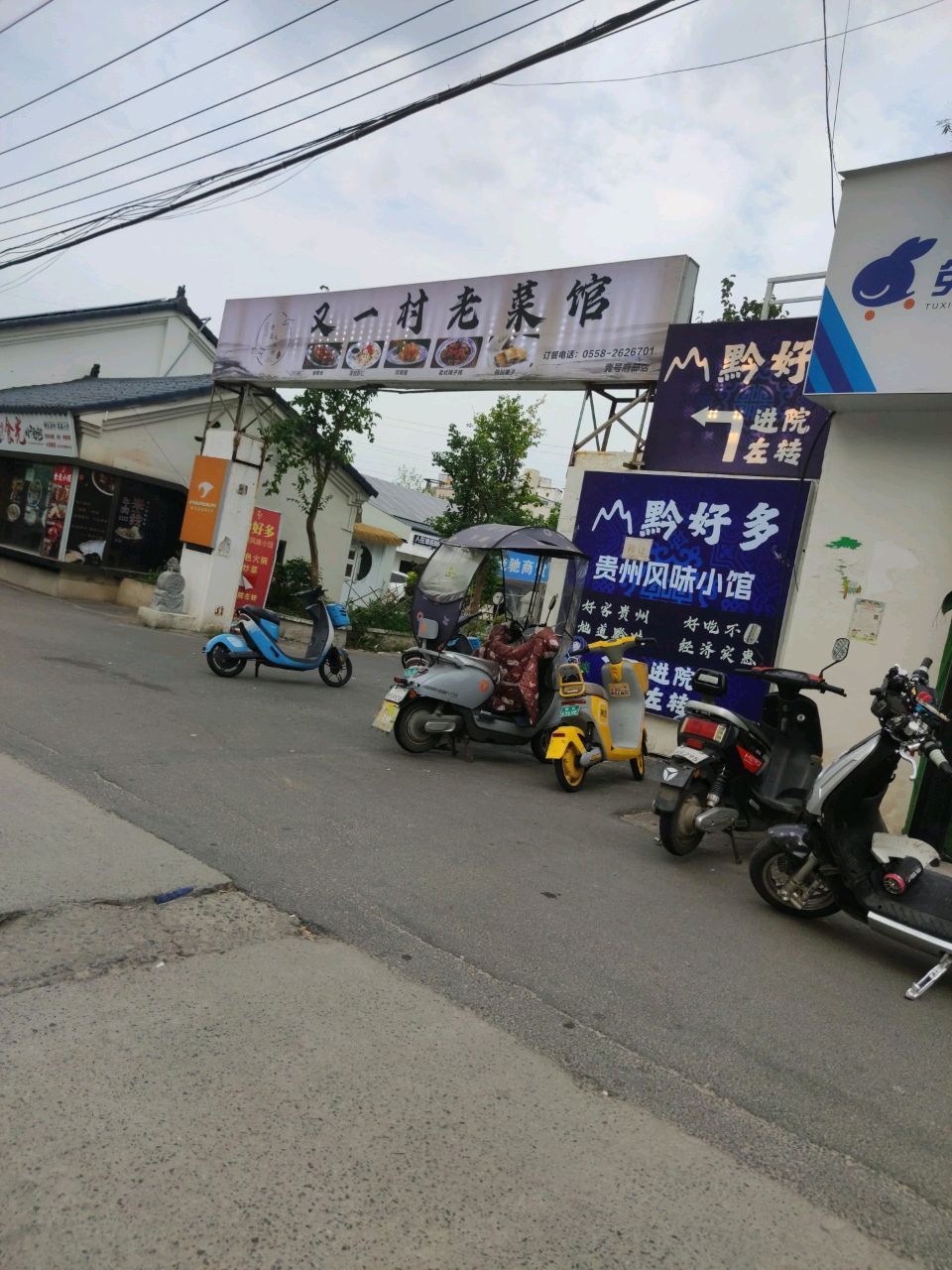 又一村老菜馆环境