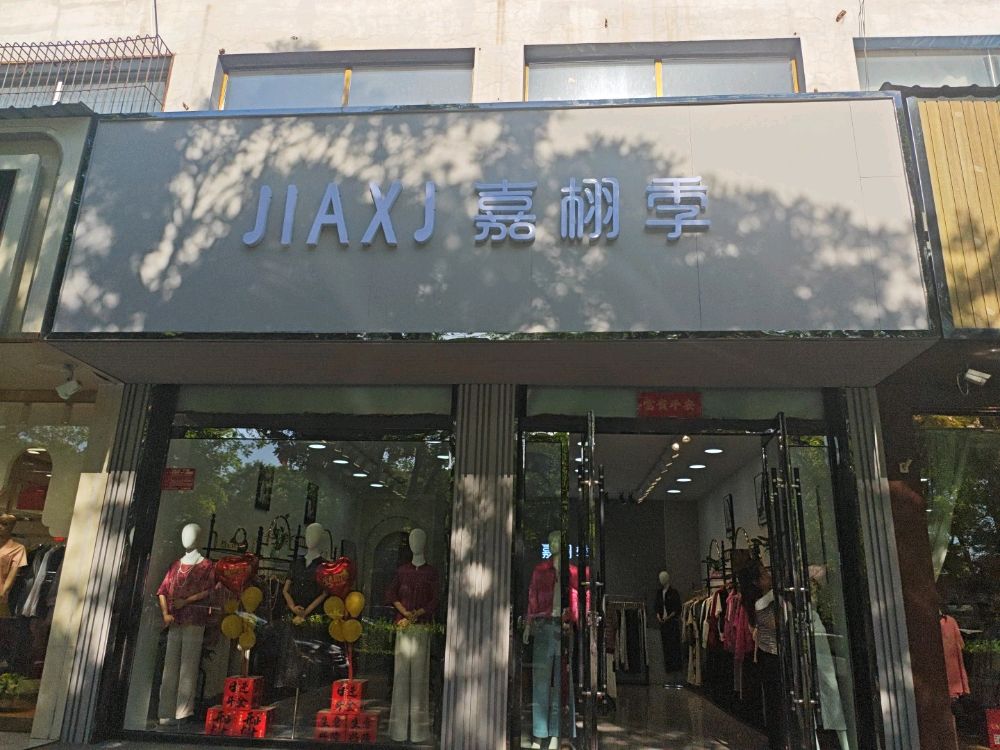 嘉栩季(山西怀仁店)