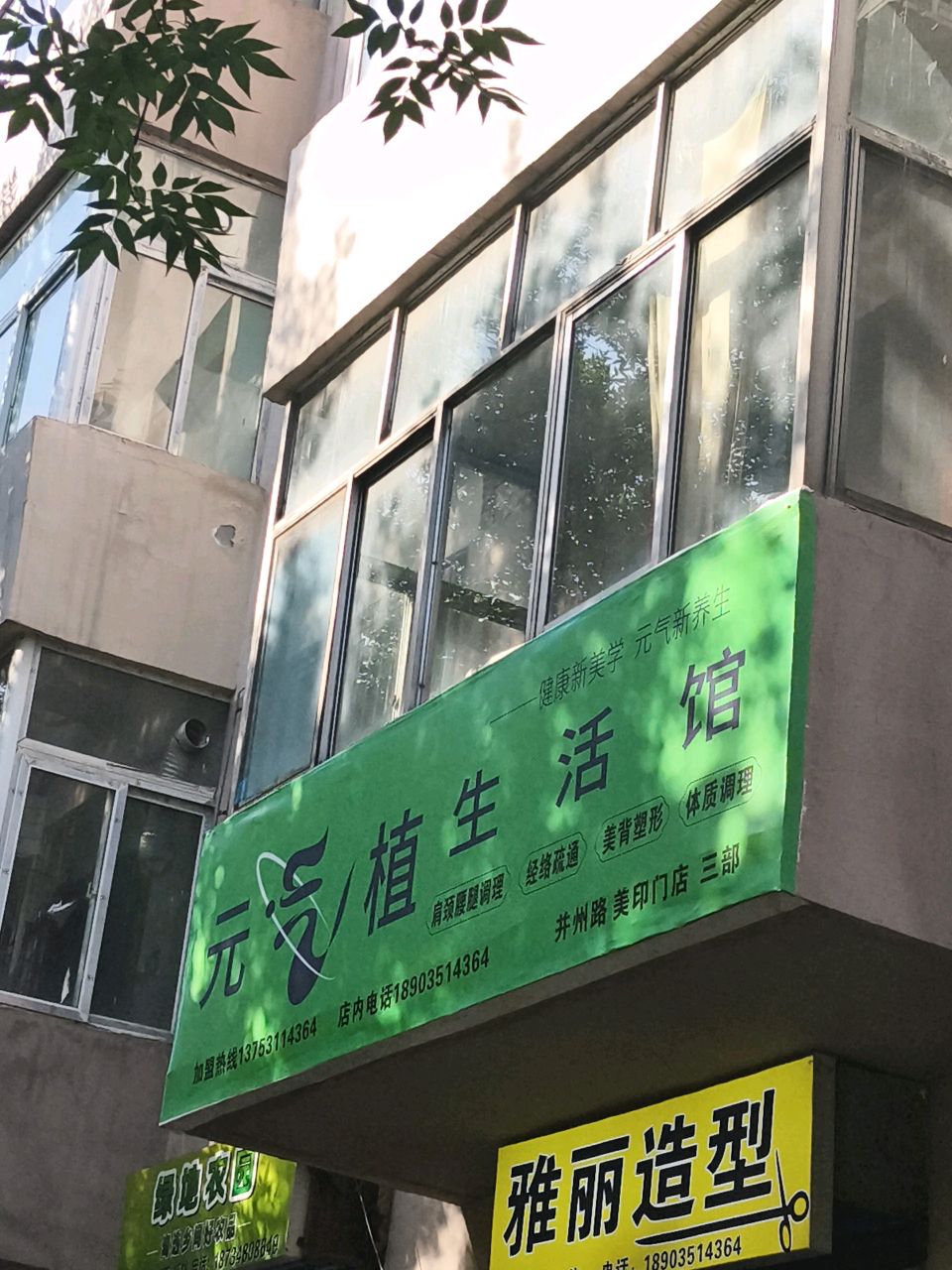 元气植(并州南路店)